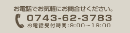 お電話でのお問合せは、0743-62-3783まで、受付時間は9時から19時までとなっております。お気軽にどうぞ