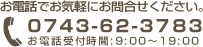 お電話でのお問合せは、0743-62-3783まで、受付時間は9時から19時までとなっております。お気軽にどうぞ
