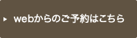 Web予約はこちら